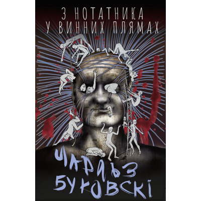 З нотатника у винних плямах Зображення