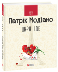 Цирк іде Зображення