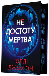 Не достоту мертва Зображення