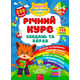 Річний курс завдань та вправ. 5–6 років Зображення