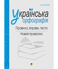 Українська орфографія: правила, вправи, тести: новий правопис Зображення
