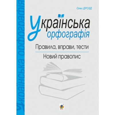 Українська орфографія: правила, вправи, тести: новий правопис Зображення