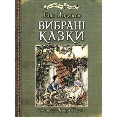 Вибрані казки: ілюстрації Артура Рекхема Зображення