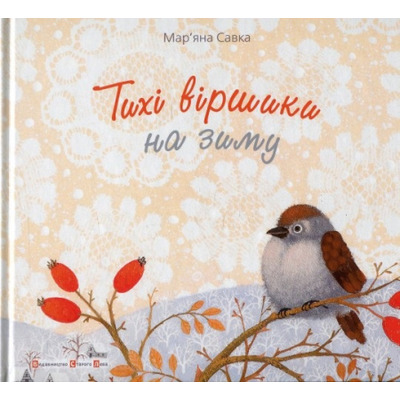 Тихі віршики на зиму Зображення
