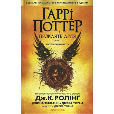 Гаррі Поттер і прокляте дитя Зображення