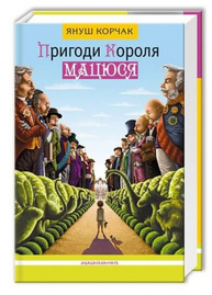 Пригоди короля Мацюся Зображення