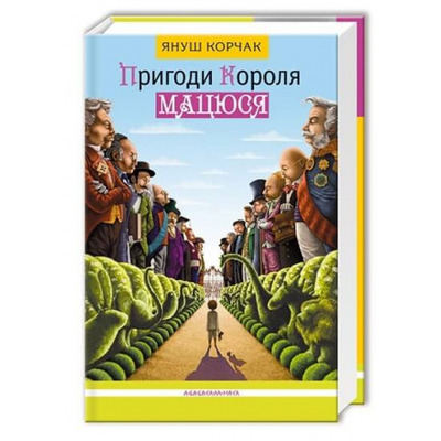 Пригоди короля Мацюся Зображення