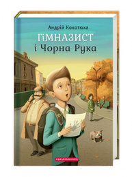 ГІМНАЗИСТ і ЧОРНА РУКА. Зображення