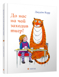 До нас на чай заходив тигр! Зображення