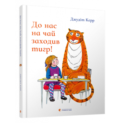 До нас на чай заходив тигр! Зображення