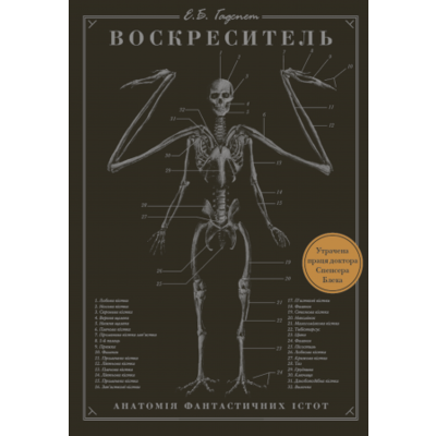 Воскреситель: Анатомія фантастичних істот Зображення