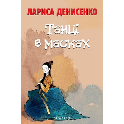 Танці в масках Зображення