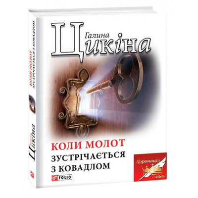Коли молот зустрічається з ковадлом Зображення