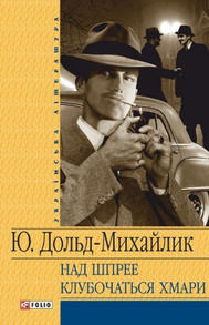 Над Шпрее клубочаться хмари Зображення