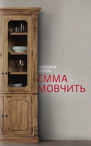 Емма мовчить Зображення