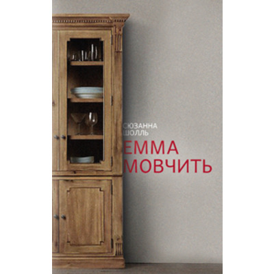 Емма мовчить Зображення