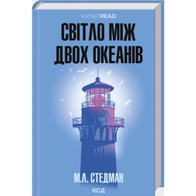 Світло між двох океанів Зображення
