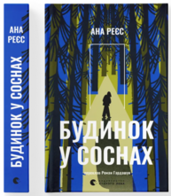 Будинок у соснах Зображення