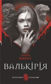 Валькірія Зображення