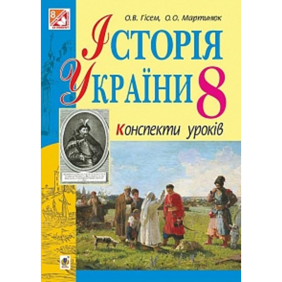 Історія України: конспекти уроків. 8 клас Зображення