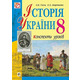 Історія України: конспекти уроків. 8 клас Зображення