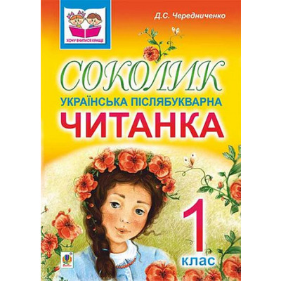 Соколик. Українська післябукварна читанка для першокласників Зображення