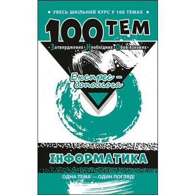 100 тем. Інформатика Зображення