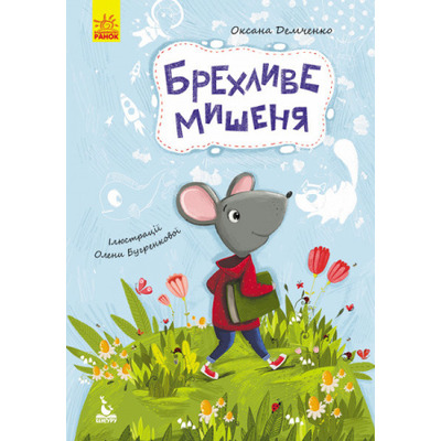 Моя казкотерапія. Брехливе мишеня Зображення