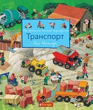 Моя барвиста книжка-розглядалка. Транспорт Зображення