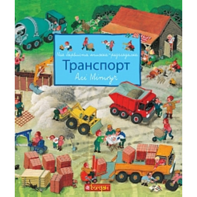 Моя барвиста книжка-розглядалка. Транспорт Зображення
