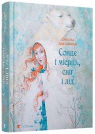 Сонце і місяць, сніг і лід Зображення