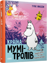 Країна Мумі-тролів. Книга третя Зображення