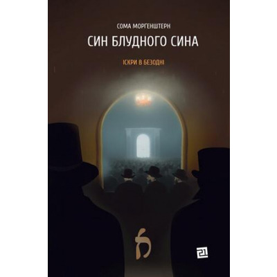 Син блудного сина Зображення