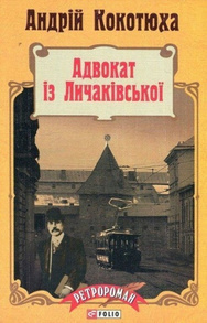 Адвокат із Личаківської (м) Зображення