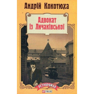 Адвокат із Личаківської (м) Зображення
