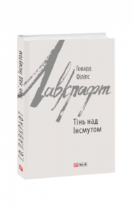 Тінь над Інсмутом Зображення