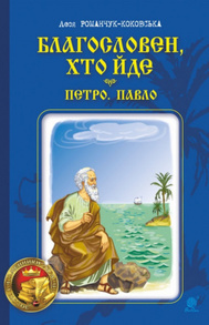 Благословен, хто йде Зображення