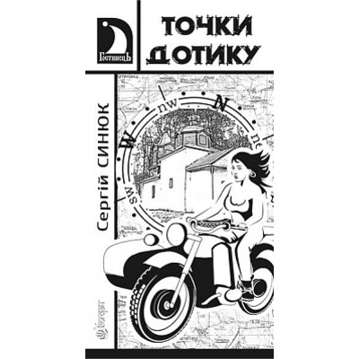 Точки дотику : Краєзнавчі кіноповісті Зображення