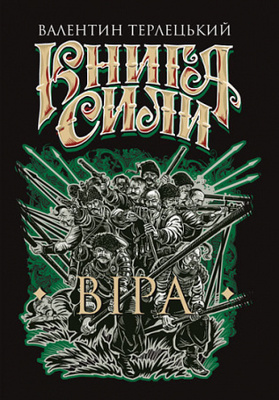 Книга Сили. Віра Зображення