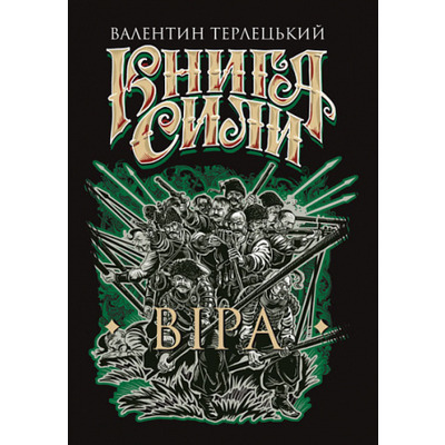 Книга Сили. Віра Зображення