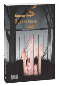 Жовтий князь Зображення