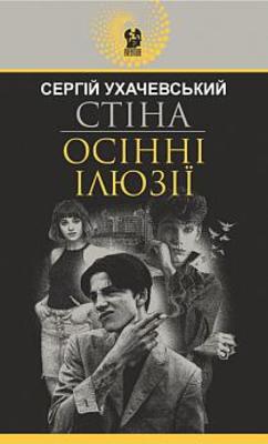Стіна. Осінні ілюзії Зображення