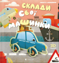 Склади свої машинки Зображення