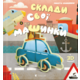 Склади свої машинки Зображення