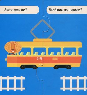 Зʼєднай половинки. Корисний транспорт. 12 двобічних пазлів Зображення