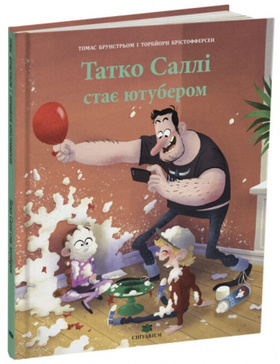 Татко Саллі стає ютубером Зображення