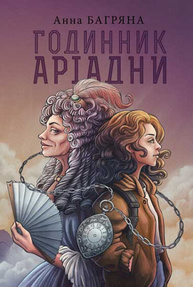 Годинник Аріадни Зображення