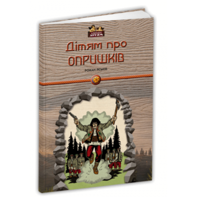 Дітям про опришків Зображення