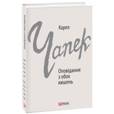 Оповідання з обох кишень Зображення