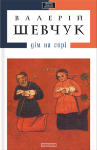 Дім на горі Зображення
